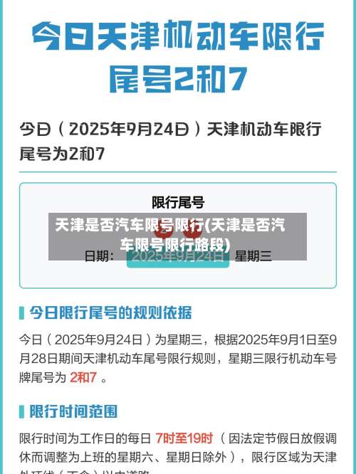 天津是否汽车限号限行(天津是否汽车限号限行路段)-第2张图片