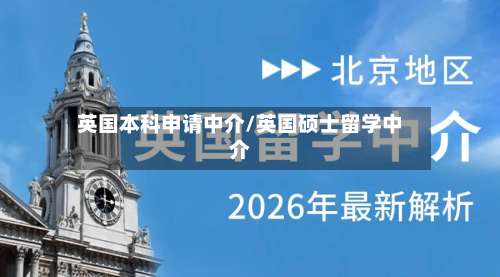 英国本科申请中介/英国硕士留学中介