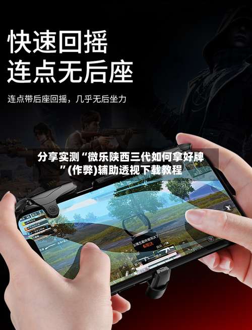 分享实测“微乐陕西三代如何拿好牌”(作弊)辅助透视下载教程-第3张图片