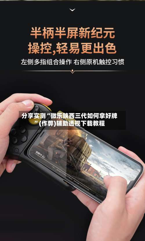 分享实测“微乐陕西三代如何拿好牌	”(作弊)辅助透视下载教程-第2张图片