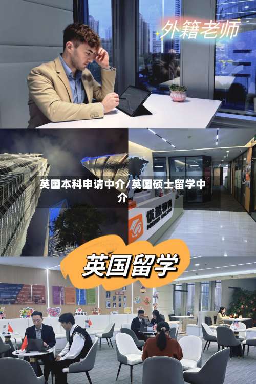 英国本科申请中介/英国硕士留学中介-第3张图片