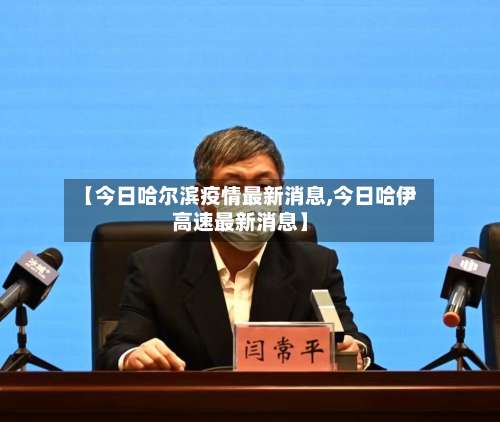【今日哈尔滨疫情最新消息,今日哈伊高速最新消息】-第3张图片