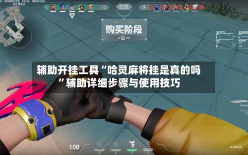 辅助开挂工具“哈灵麻将挂是真的吗”辅助详细步骤与使用技巧-第3张图片