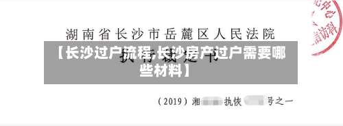 【长沙过户流程,长沙房产过户需要哪些材料】-第2张图片