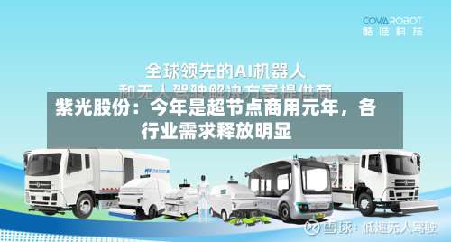 紫光股份：今年是超节点商用元年，各行业需求释放明显-第3张图片