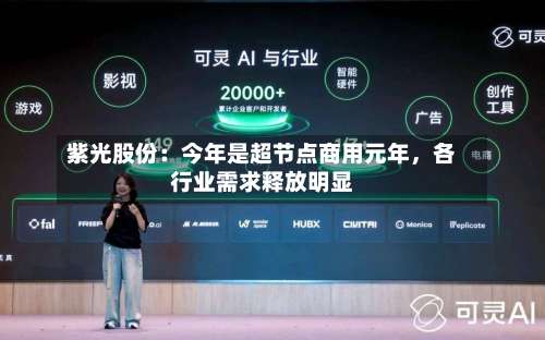 紫光股份：今年是超节点商用元年	，各行业需求释放明显-第2张图片