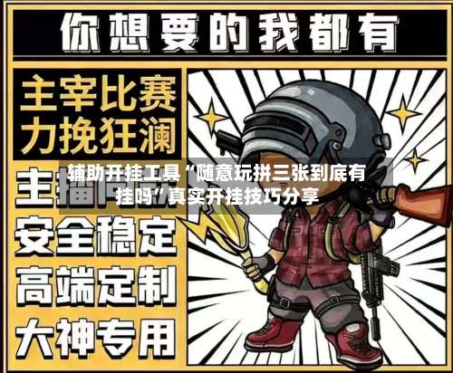 辅助开挂工具“随意玩拼三张到底有挂吗	”真实开挂技巧分享-第2张图片