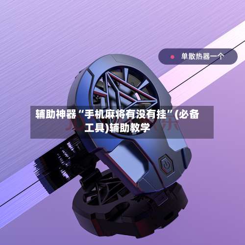 辅助神器“手机麻将有没有挂”(必备工具)辅助教学-第2张图片
