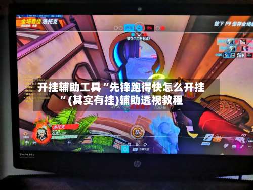 开挂辅助工具“先锋跑得快怎么开挂”(其实有挂)辅助透视教程-第2张图片