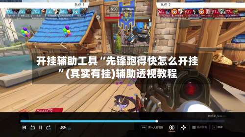 开挂辅助工具“先锋跑得快怎么开挂	”(其实有挂)辅助透视教程-第3张图片