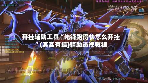 开挂辅助工具“先锋跑得快怎么开挂”(其实有挂)辅助透视教程