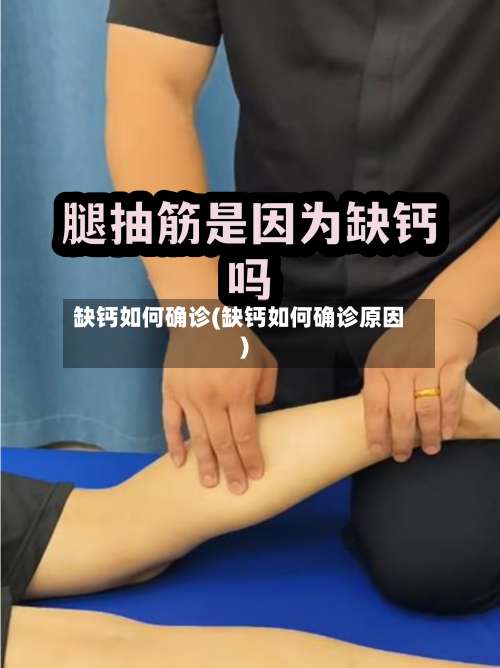 缺钙如何确诊(缺钙如何确诊原因)