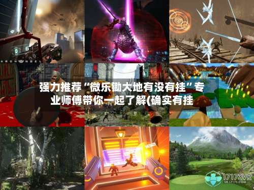 强力推荐“微乐锄大地有没有挂”专业师傅带你一起了解(确实有挂