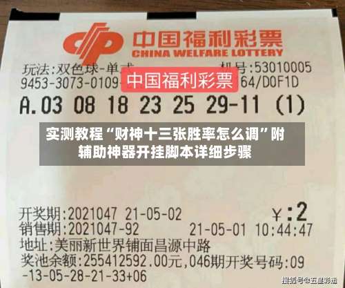 实测教程“财神十三张胜率怎么调”附辅助神器开挂脚本详细步骤