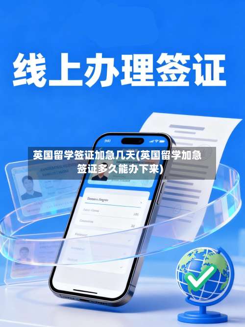 英国留学签证加急几天(英国留学加急签证多久能办下来)