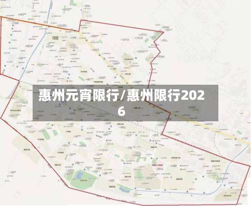 惠州元宵限行/惠州限行2026