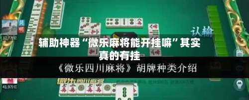 辅助神器“微乐麻将能开挂嘛”其实真的有挂-第3张图片
