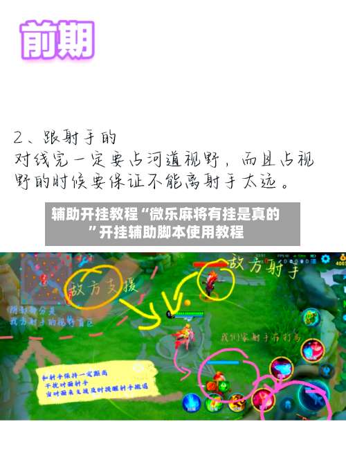 辅助开挂教程“微乐麻将有挂是真的”开挂辅助脚本使用教程
