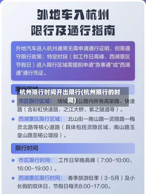 杭州限行时间开出限行(杭州限行的时间)