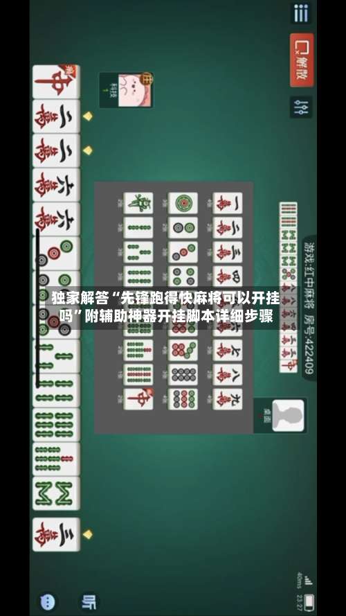独家解答“先锋跑得快麻将可以开挂吗”附辅助神器开挂脚本详细步骤