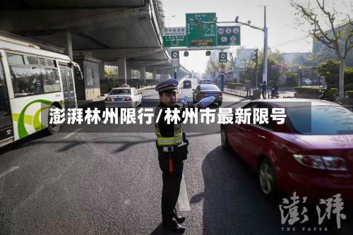 澎湃林州限行/林州市最新限号