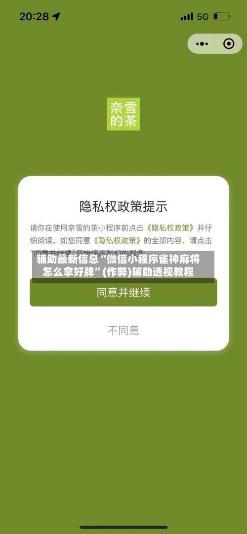 辅助最新信息“微信小程序雀神麻将怎么拿好牌”(作弊)辅助透视教程