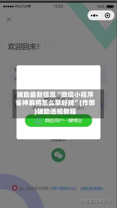 辅助最新信息“微信小程序雀神麻将怎么拿好牌”(作弊)辅助透视教程-第2张图片