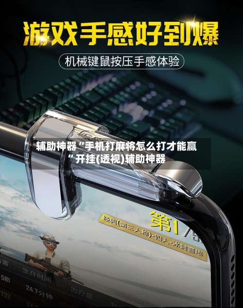 辅助神器“手机打麻将怎么打才能赢	”开挂(透视)辅助神器-第2张图片