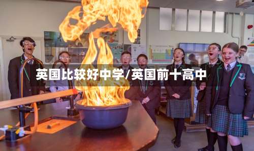 英国比较好中学/英国前十高中