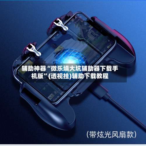 辅助神器“微乐填大坑辅助器下载手机版	”(透视挂)辅助下载教程-第3张图片
