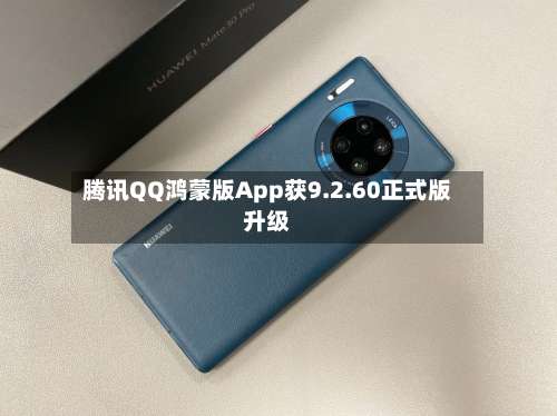 腾讯QQ鸿蒙版App获9.2.60正式版升级-第2张图片