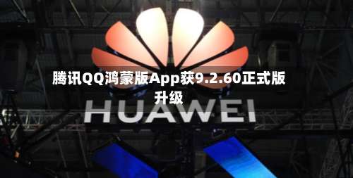 腾讯QQ鸿蒙版App获9.2.60正式版升级