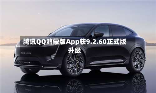 腾讯QQ鸿蒙版App获9.2.60正式版升级-第3张图片