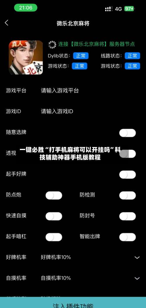 一键必胜“打手机麻将可以开挂吗”科技辅助神器手机版教程-第2张图片