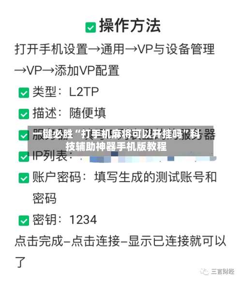 一键必胜“打手机麻将可以开挂吗	”科技辅助神器手机版教程-第3张图片
