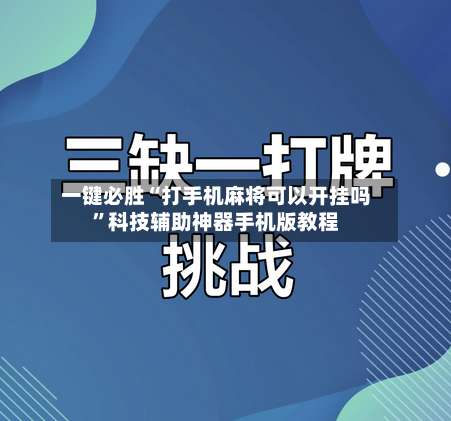 一键必胜“打手机麻将可以开挂吗”科技辅助神器手机版教程