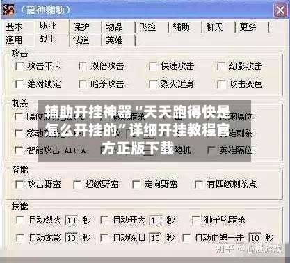 辅助开挂神器“天天跑得快是怎么开挂的	”详细开挂教程官方正版下载-第2张图片