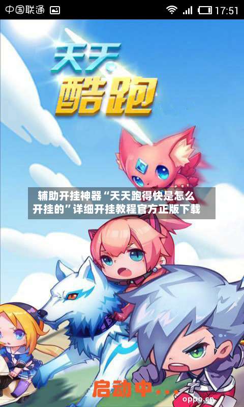 辅助开挂神器“天天跑得快是怎么开挂的”详细开挂教程官方正版下载-第3张图片