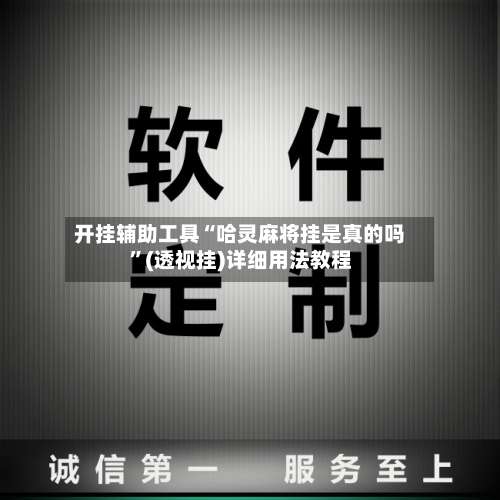 开挂辅助工具“哈灵麻将挂是真的吗	”(透视挂)详细用法教程-第2张图片