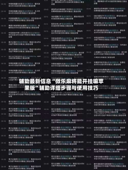 辅助最新信息“微乐麻将能开挂嘛苹果版	”辅助详细步骤与使用技巧-第2张图片