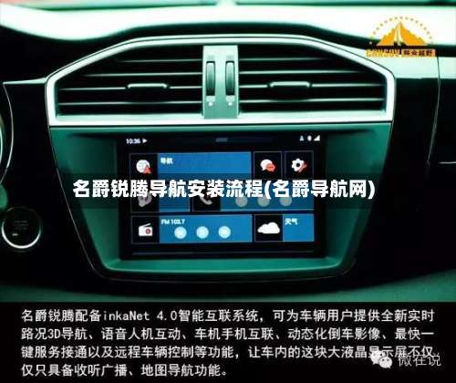 名爵锐腾导航安装流程(名爵导航网)-第2张图片