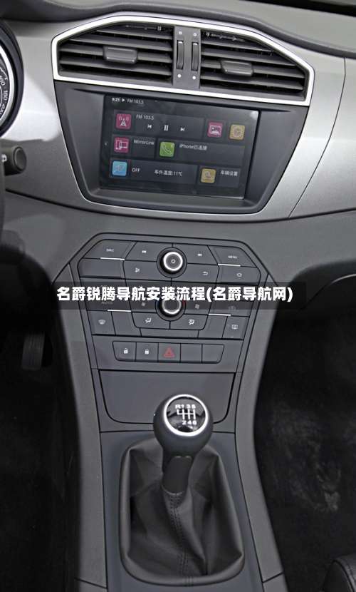 名爵锐腾导航安装流程(名爵导航网)-第3张图片