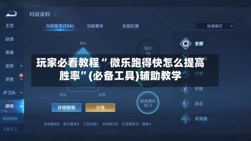 玩家必看教程“ 微乐跑得快怎么提高胜率”(必备工具)辅助教学