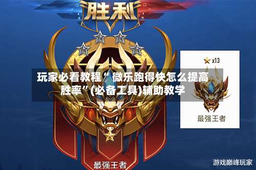 玩家必看教程“ 微乐跑得快怎么提高胜率	”(必备工具)辅助教学-第3张图片
