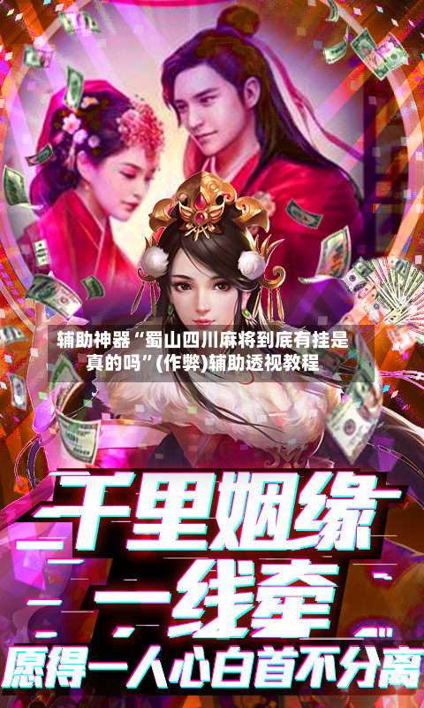 辅助神器“蜀山四川麻将到底有挂是真的吗”(作弊)辅助透视教程