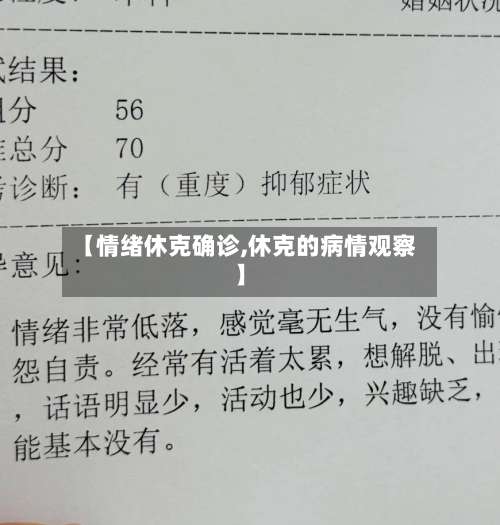 【情绪休克确诊,休克的病情观察】