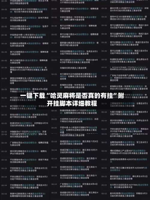 一键下载“哈灵麻将是否真的有挂”附开挂脚本详细教程-第2张图片