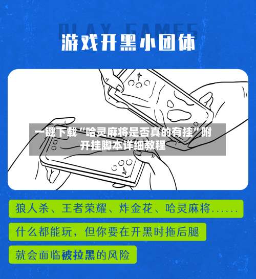 一键下载“哈灵麻将是否真的有挂	”附开挂脚本详细教程-第3张图片