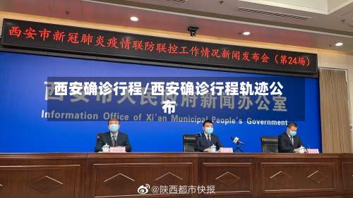 西安确诊行程/西安确诊行程轨迹公布-第2张图片