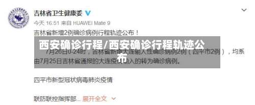 西安确诊行程/西安确诊行程轨迹公布